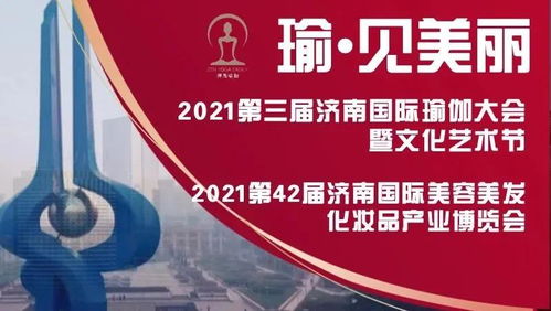 瑜 見美麗 2021第42屆濟南國際美博會 第3屆濟南國際瑜伽大會暨文化藝術(shù)節(jié)